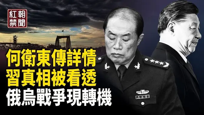 陸媒：美軍要提前動手！川普奇招 習真相被揭 普京變了？  企業叫苦連天 民間要吃樹皮活命  中國大批醫藥機構退出醫保 ？歌手心肝手術引公憤 【紅朝禁聞】