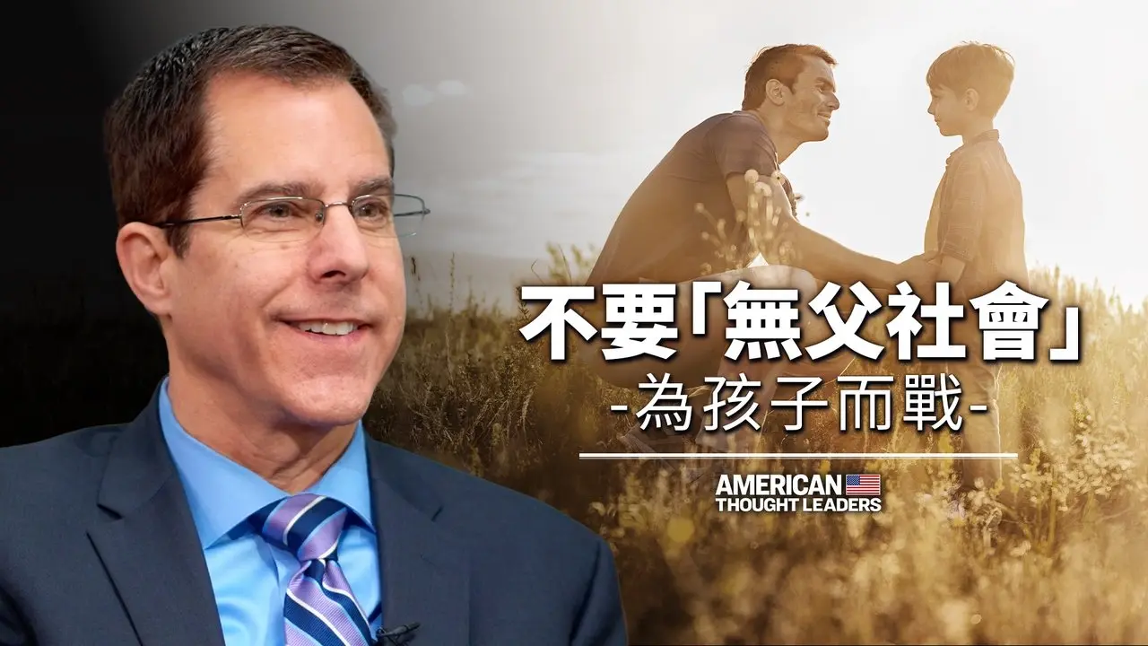 家事法庭制度如何促成「無父社會」——馬克·路德維｜美國思想領袖 American Thought Leaders