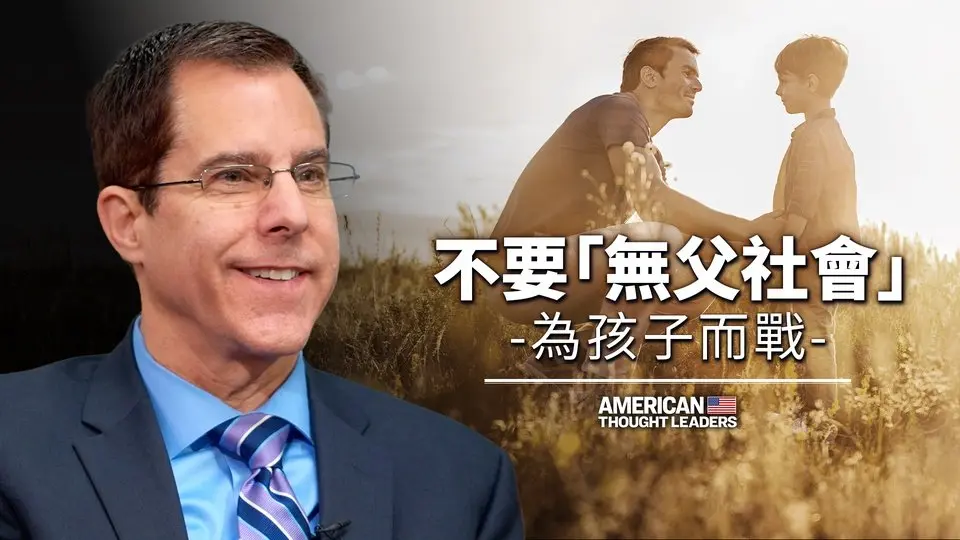家事法庭制度如何促成「無父社會」——馬克·路德維｜美國思想領袖 American Thought Leaders