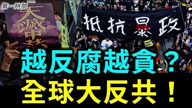 二十大前整肅警界高官 為何警察越貪越被信任？；中共超尷尬！全球觀感民調：反共似乎成趨勢