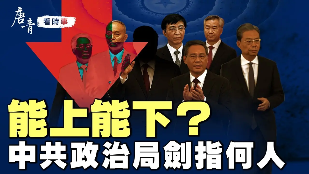 能上能下？中共政治局劍指誰｜10月28日，中共中央政治局召開了一次詭異的會議｜張又俠成軍中新霸主？｜四中全會未有期，新四人幫現形？｜唐青看時事