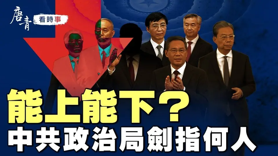 能上能下？中共政治局劍指誰｜10月28日，中共中央政治局召開了一次詭異的會議｜張又俠成軍中新霸主？｜四中全會未有期，新四人幫現形？｜唐青看時事