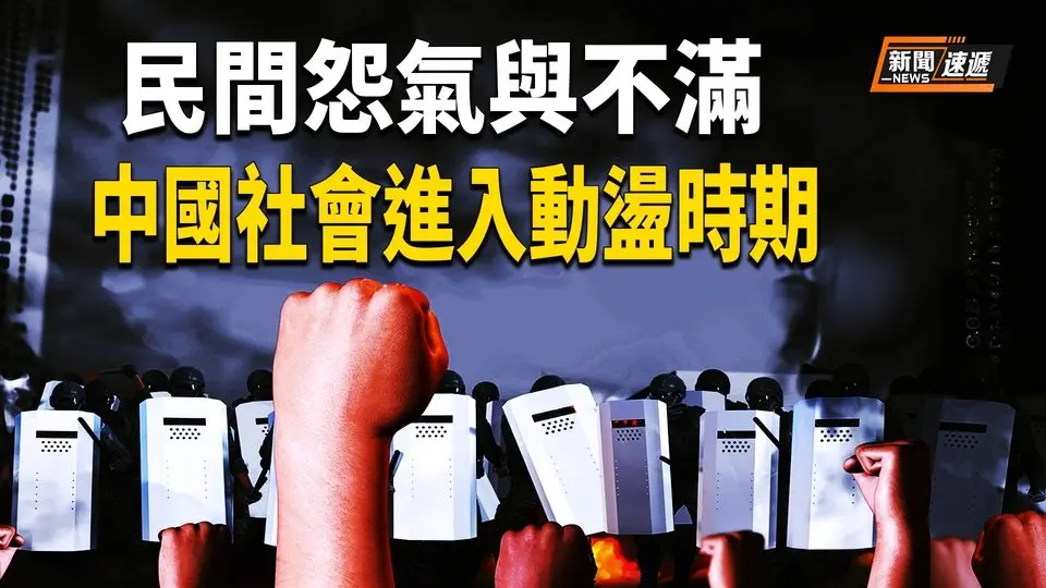 專家分析:中國人抗議暴力激增的深層原因；俄烏戰爭結束前升級為全球衝突概率不高；北約秘書長呂特和川普會面 談俄烏問題。【新聞速遞】