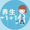 養生1+1