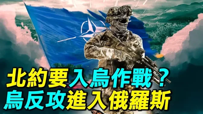 北約要派兵進入烏克蘭作戰？自由俄羅斯再次攻入俄羅斯，俄羅斯展開五路攻勢？| #探索時分