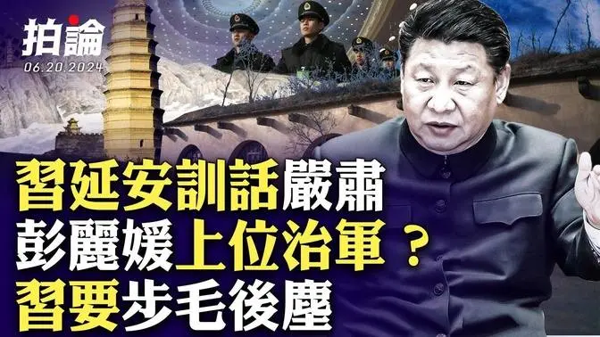 延安重大军事会议！习发动“触动灵魂”的军队整顿！刮起新风暴，指世情国情军情都在变化；军中无人可信？习近平或派夫人彭丽媛上场，步毛泽东晚年后尘；贪腐遍地、意识形态破产，都是共军严重问题｜大宇拍案惊奇