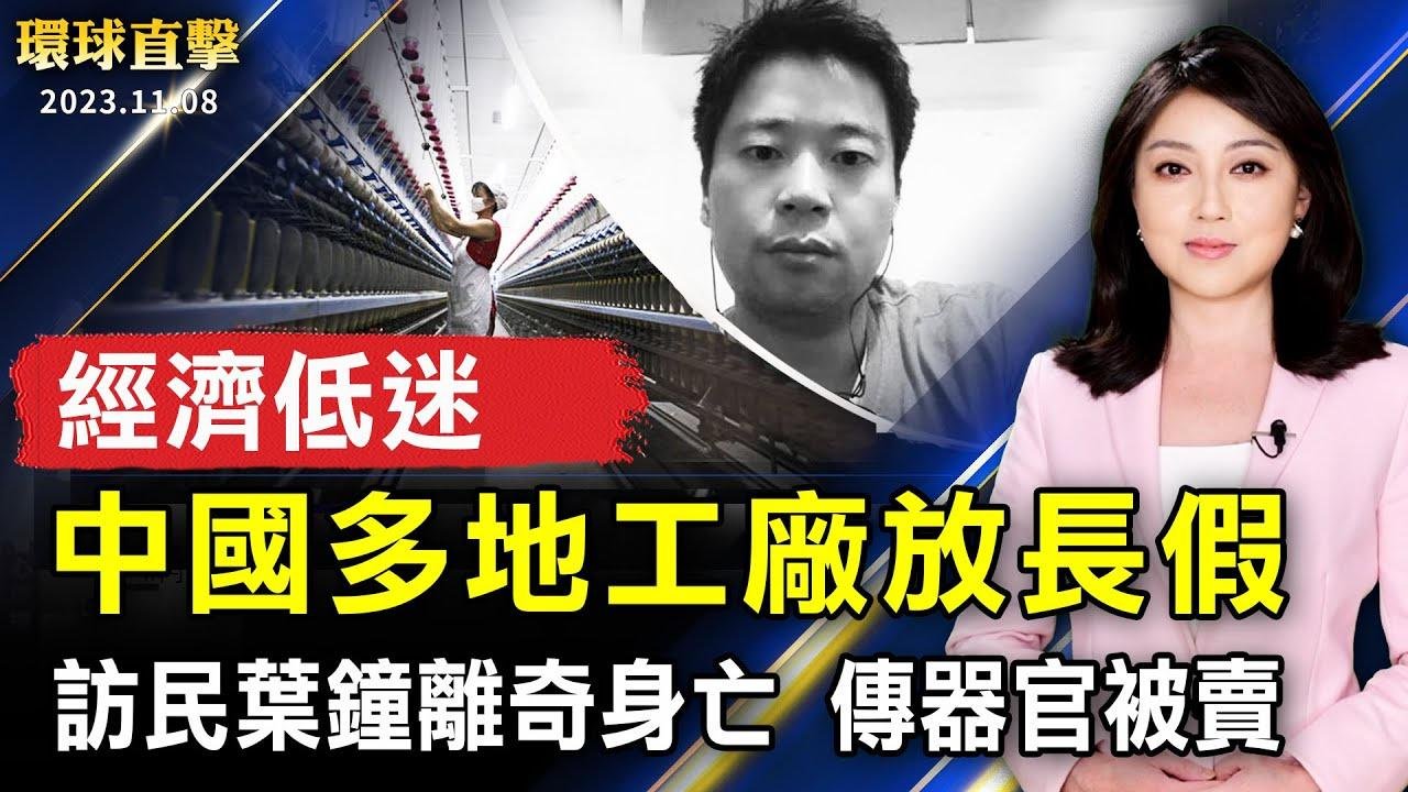 中國經濟持續惡化 多地工廠放長假；雙11將至 調查：77％中國人擬減少消費福州訪民葉鐘關押期間死亡 傳器官被賣；談藍白合 柯文哲：國民黨想的是怎麼贏柯文哲【 #環球直擊 】｜ #新唐人電視台