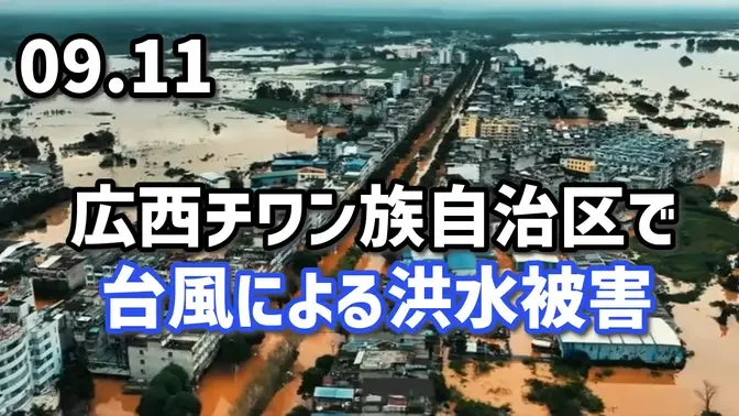 広西チワン族自治区で台風による洪水被害