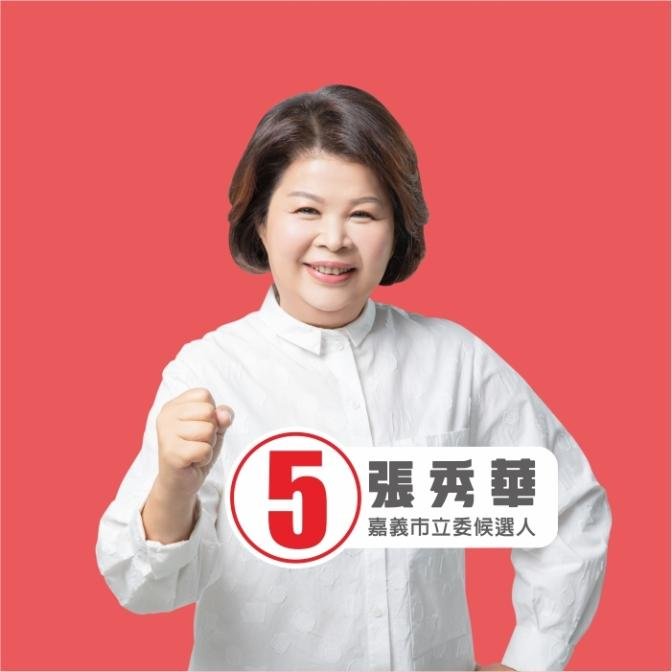 嘉義市立委候選人張秀華