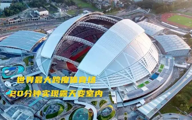 新加坡国家体育场，20分钟露天变室内