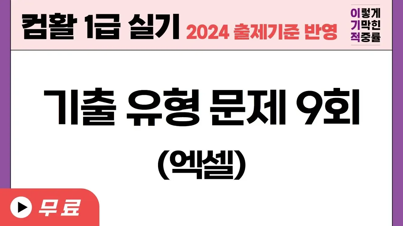 [컴활1급실기] 엑셀 기출유형문제9회
