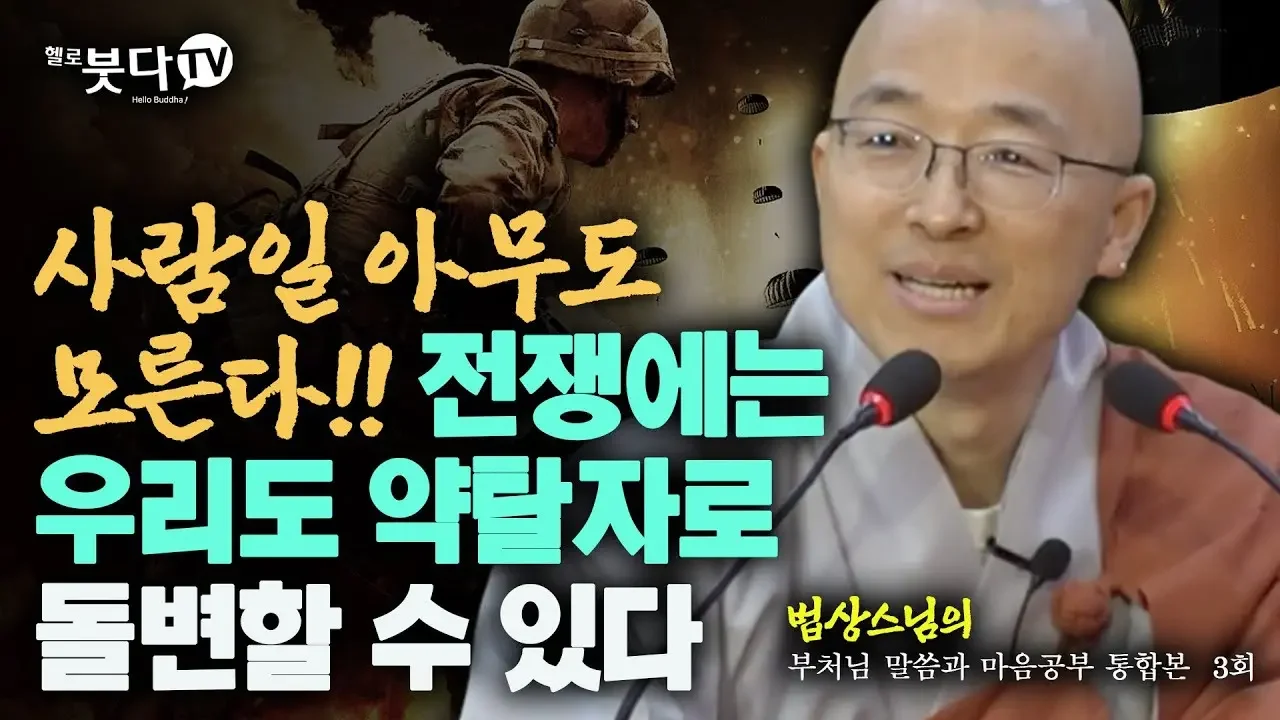 사람일 아무도 모른다 전쟁에는 우리도 약탈자로 돌변할 수 있다 법상스님의 행복한 마음공부 | 부처님과 말씀과 마음공부 통합본 3회 말씀