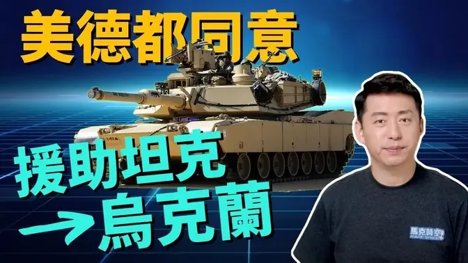 美德軍援主戰坦克 烏克蘭何時才能扭轉戰局? | 豹2坦克 | M1坦克 | 俄烏戰爭 | 軍事 | 1/28【馬克時空】