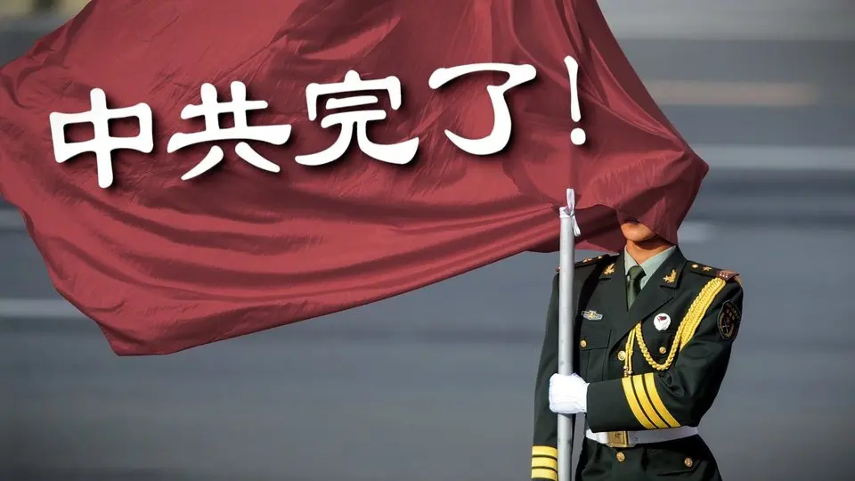 中共能避免快來的崩潰嗎？