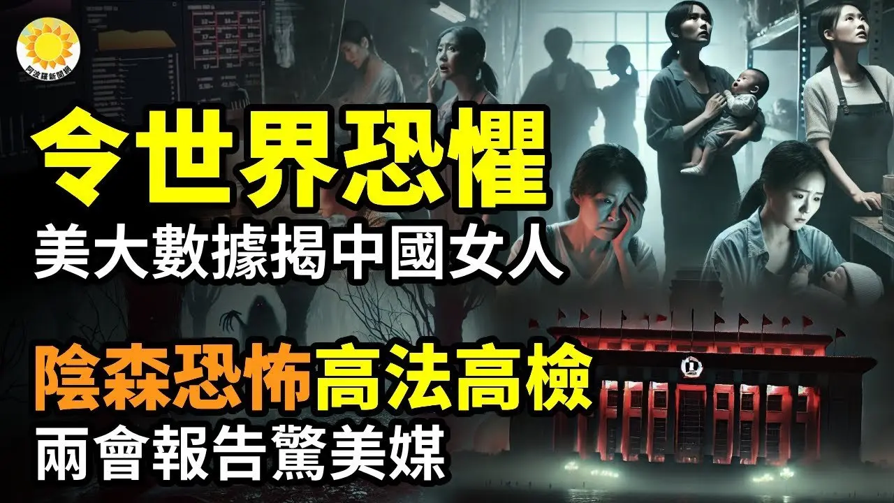🔥⚡令世界恐懼！美國公布大數據下的中國女人；☠️👻中共高法高檢兩會報告陰森恐怖 美媒都傻眼；💥🚨中共軍隊有人找到機會譁變？習近平在兩會向軍方喊話【阿波羅網CY】