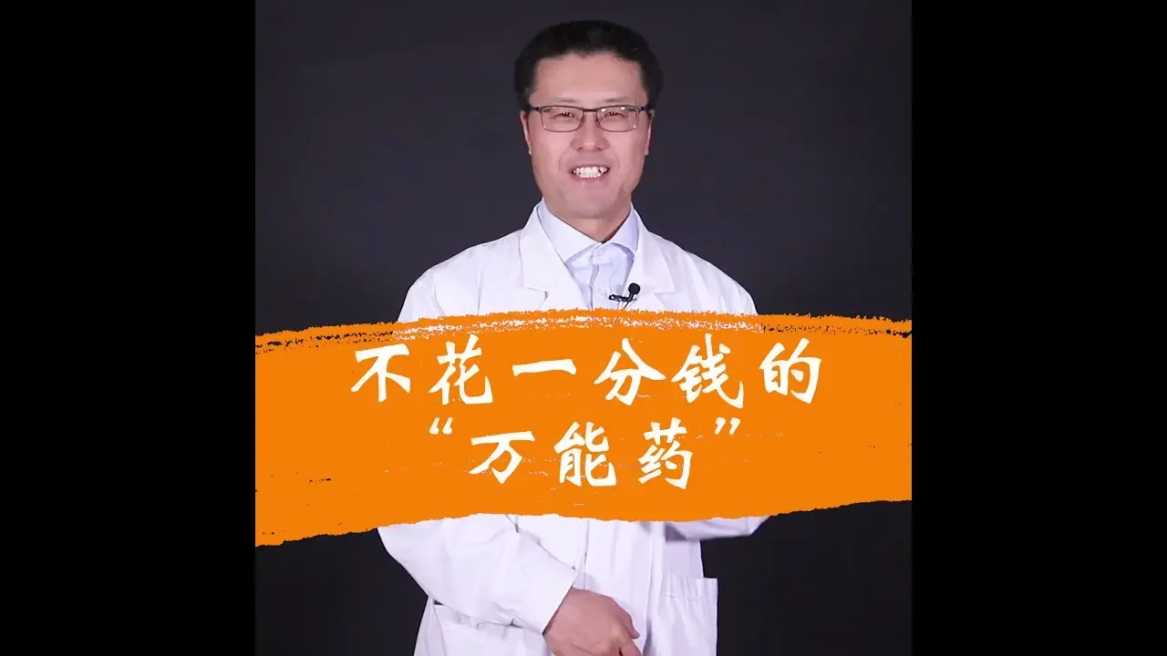不花一分钱的“万能药”｜【老安谈健康】