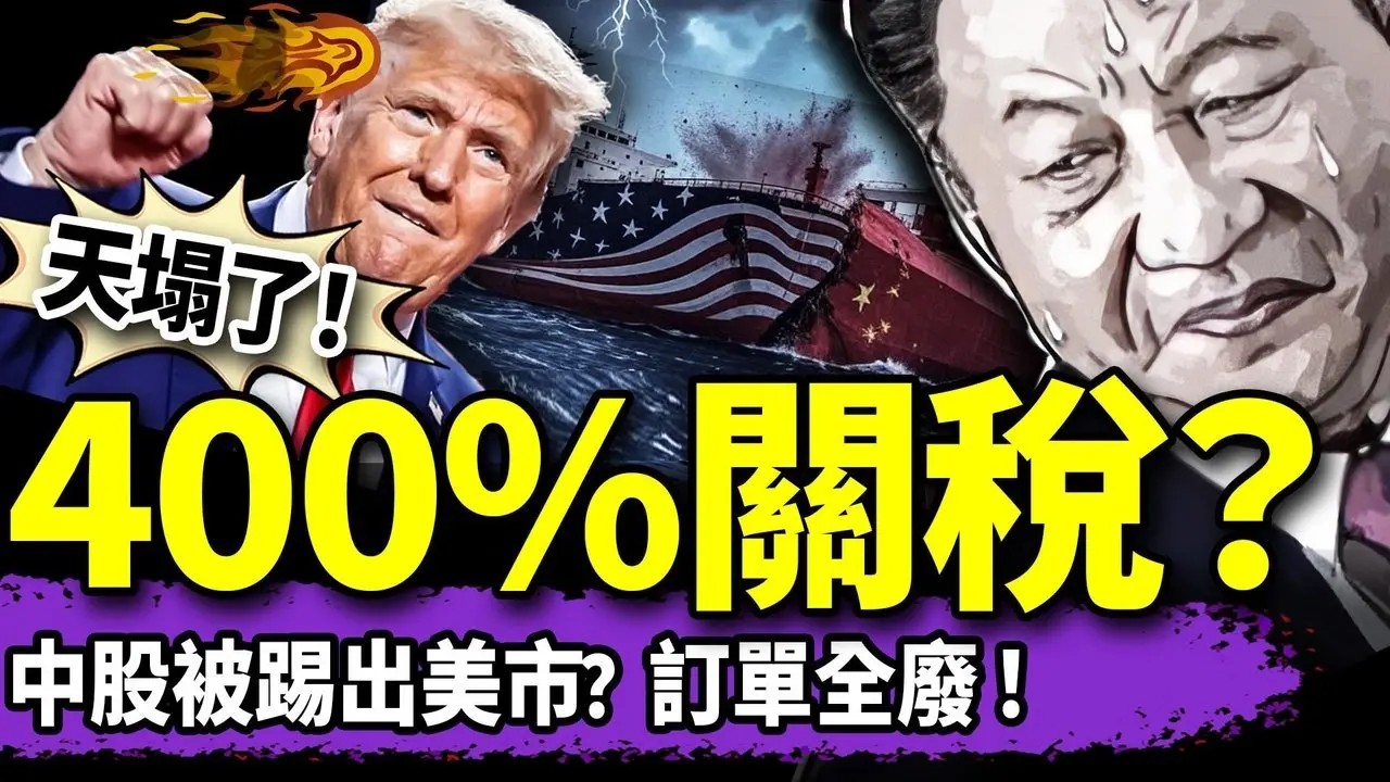川普超級狠招？400%關稅是誰的主意？毛寧奉陪到底、習近平逃離爛尾現場被拒！外貿訂單全消失，黨的天塌了！（老北京茶館/第1349集/2025/04/11）