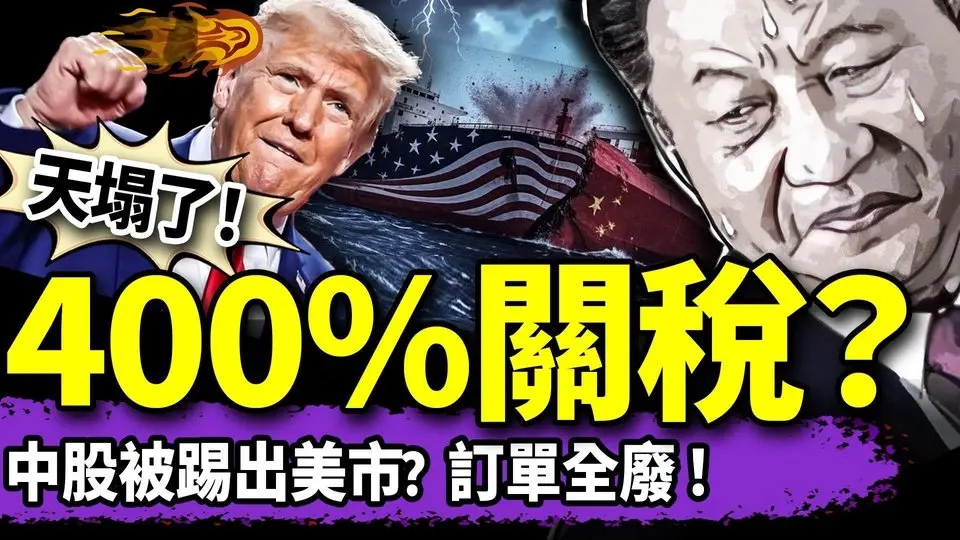 川普超級狠招？400%關稅是誰的主意？毛寧奉陪到底、習近平逃離爛尾現場被拒！外貿訂單全消失，黨的天塌了！（老北京茶館/第1349集/2025/04/11）