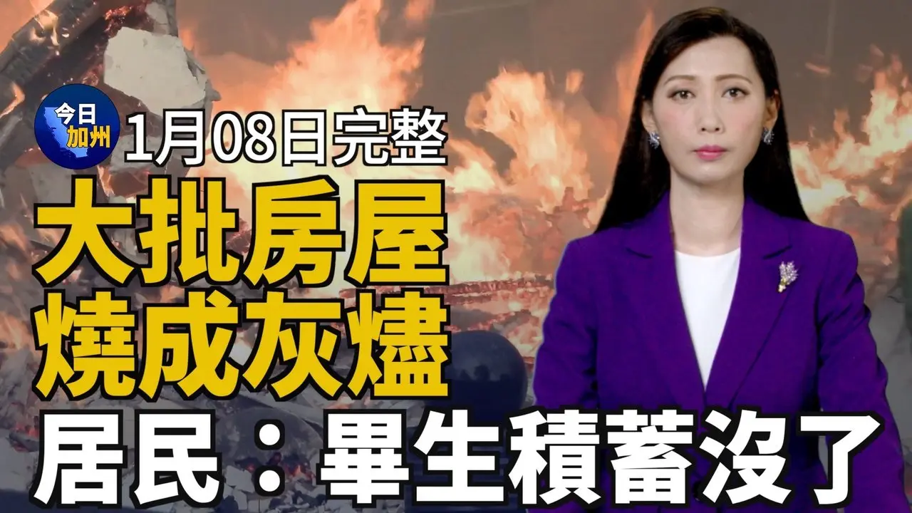 大批房屋燒成灰燼 居民：畢生積蓄沒了｜南加山火瘋狂燃燒 零控制 華人區陷入停電危機｜半夜下班親歷山火 南加華人：宛如世界末日｜冬季胃病罪魁禍首？ 新型諾羅病毒病例激增｜20250108今日加州