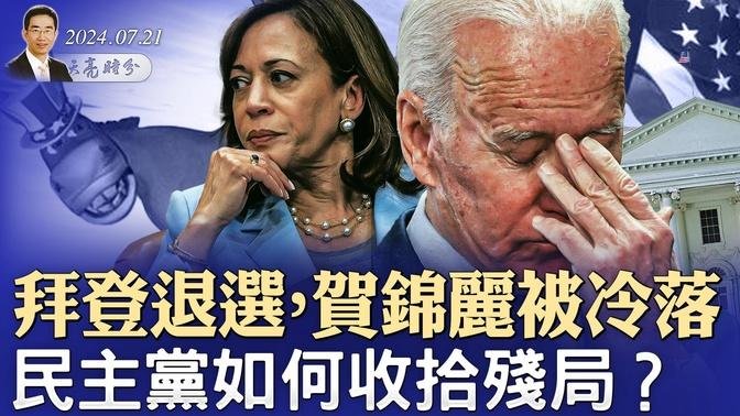 拜登退選，賀錦麗被冷落，民主黨如何收拾殘局？（政論天下第1360集 20240721）天亮時分