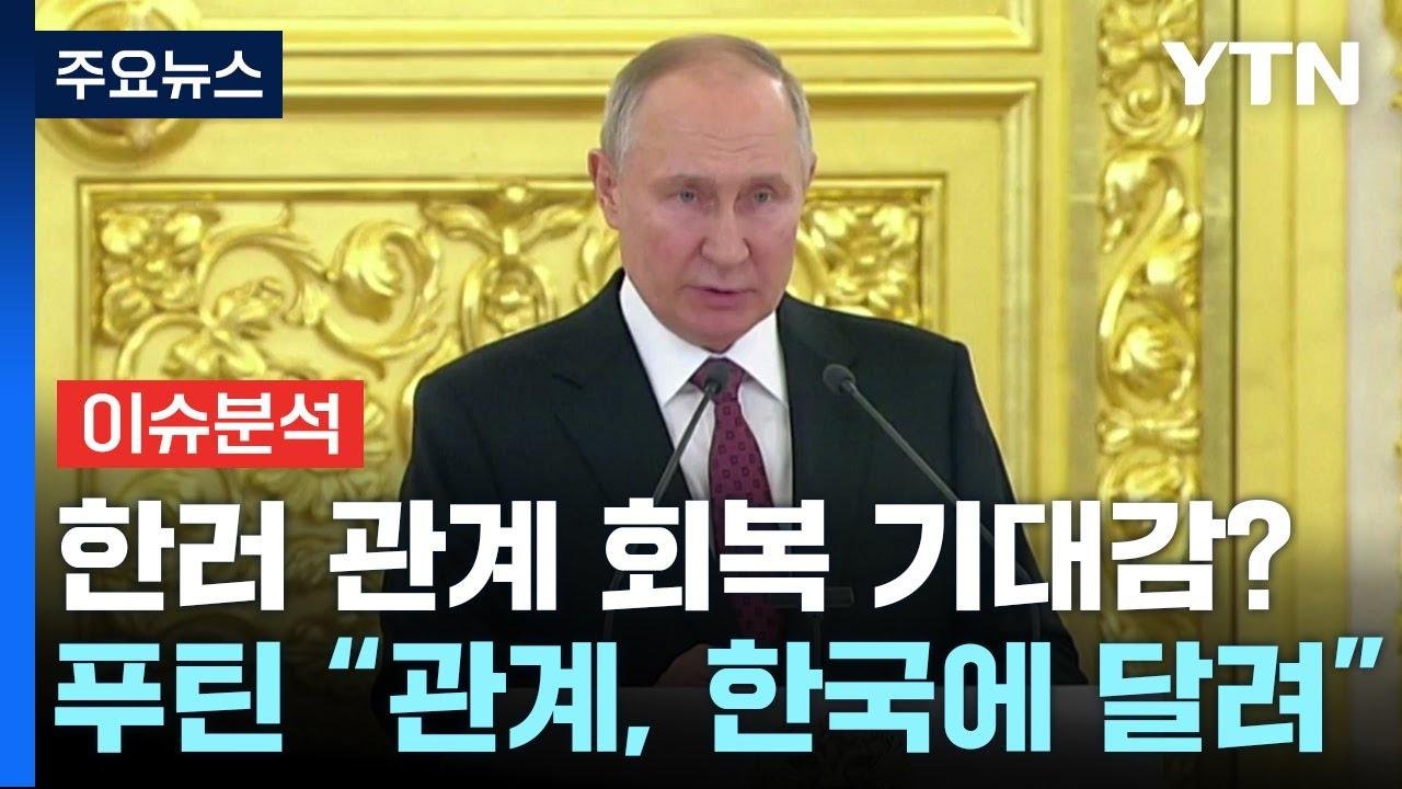 [뉴스큐] 푸틴 "한러 관계 회복, 러시아는 준비돼 있다"...배경은 ? / YTN