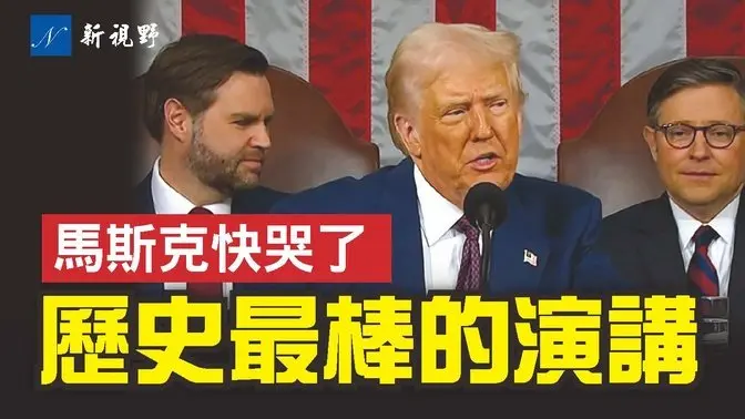 川普國會重磅演講，場面震撼！馬斯克眼睛濕潤，一民主黨議員被逐出大廳。關稅戰，加拿大人公開信，感動眾網友。#川普 #國會演講 #馬斯克 | 新視野 第1721期 20250305