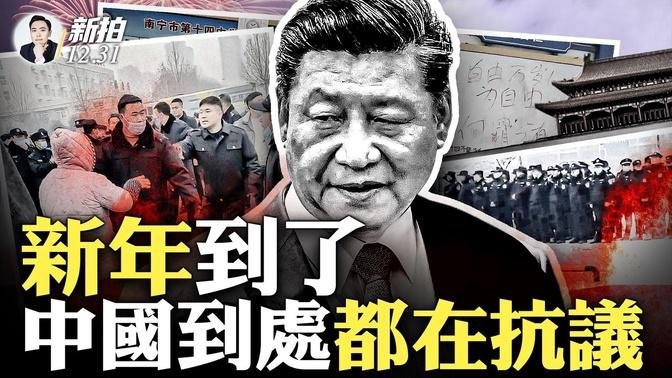 中國學生喊“為自由何罪之有”！持續中..河南寧陵萬人大示威，當局恐嚇不許進城，14歲學生枉逝；天津美院再現A4紙！中共限制元旦聚集，學生群起反抗；外事工作會，習近平喊：敢鬥善鬥｜新聞拍案驚奇 大宇