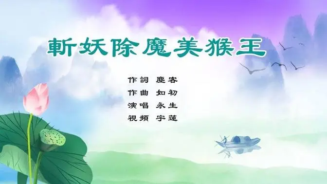 斬妖除魔美猴王｜永生演唱