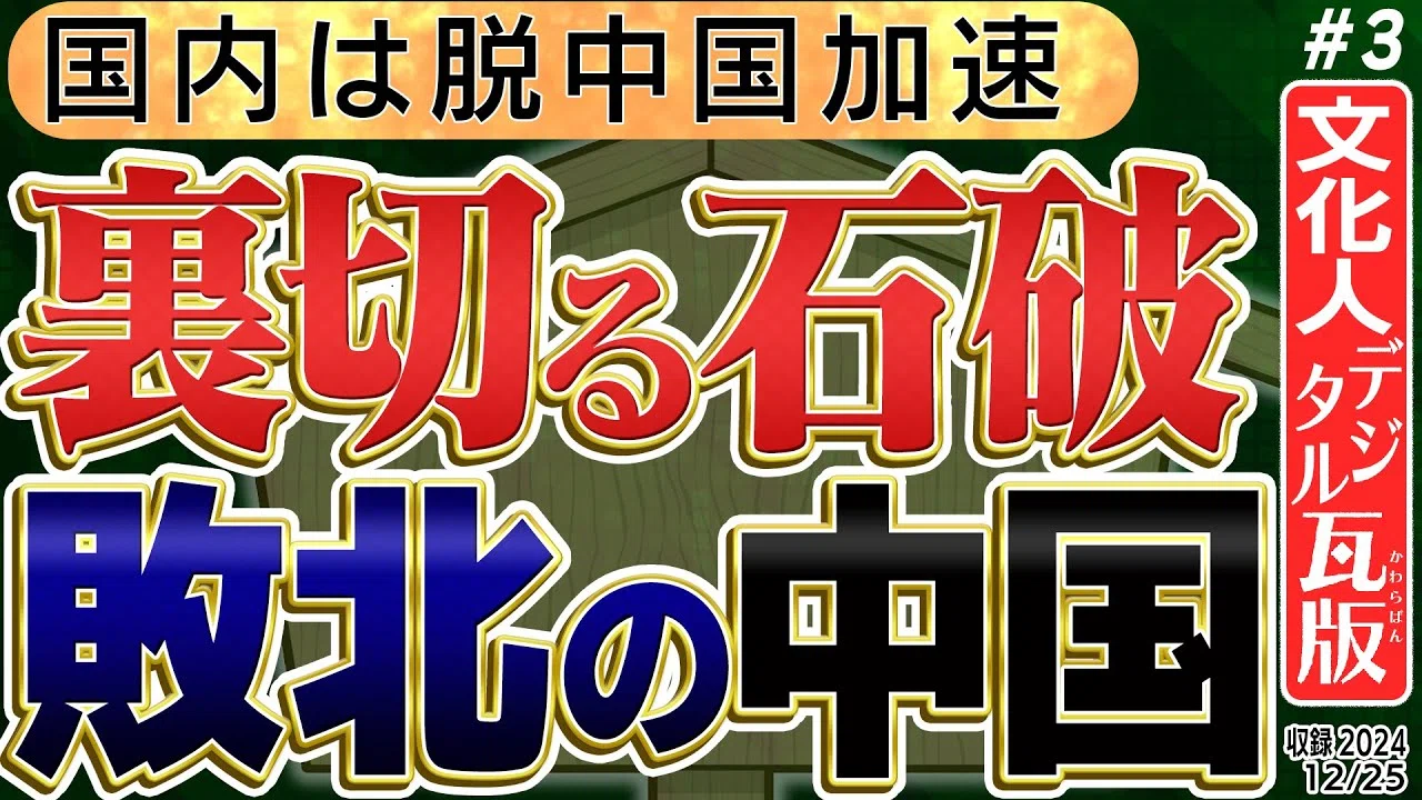 麻生さんガチでブチギレる…【本当最悪な裏切りの石破総理】米中半導体戦争が激化　日本も「半導体王国」復活を。石破首相、わらにすがって政権延命？③　◆文化人デジタル瓦版◆