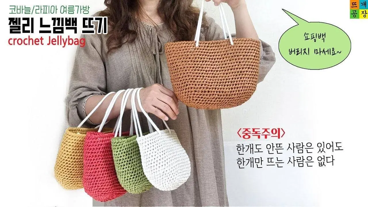 [crochet/코바늘 여름가방] 라피아 젤리느낌백 뜨기_원피스룩 완성템_깔별로 뜨는 재미_완전 중독됨 (feat.쇼핑백 손잡이 버리지 마세요~)