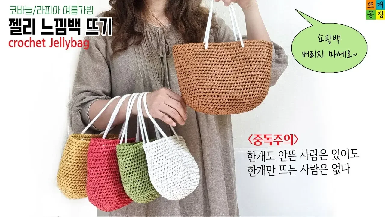 [crochet/코바늘 여름가방] 라피아 젤리느낌백 뜨기_원피스룩 완성템_깔별로 뜨는 재미_완전 중독됨 (feat.쇼핑백 손잡이 버리지 마세요~)