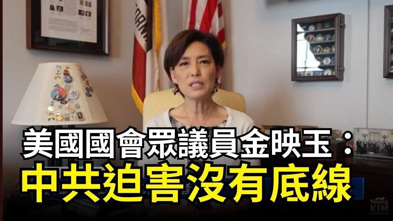 【DC集會反迫害】美國國會眾議員金映玉：中共迫害沒有底線｜ #新唐人電視台