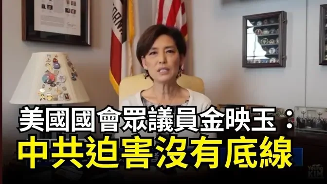 【DC集會反迫害】美國國會眾議員金映玉：中共迫害沒有底線｜ #新唐人電視台