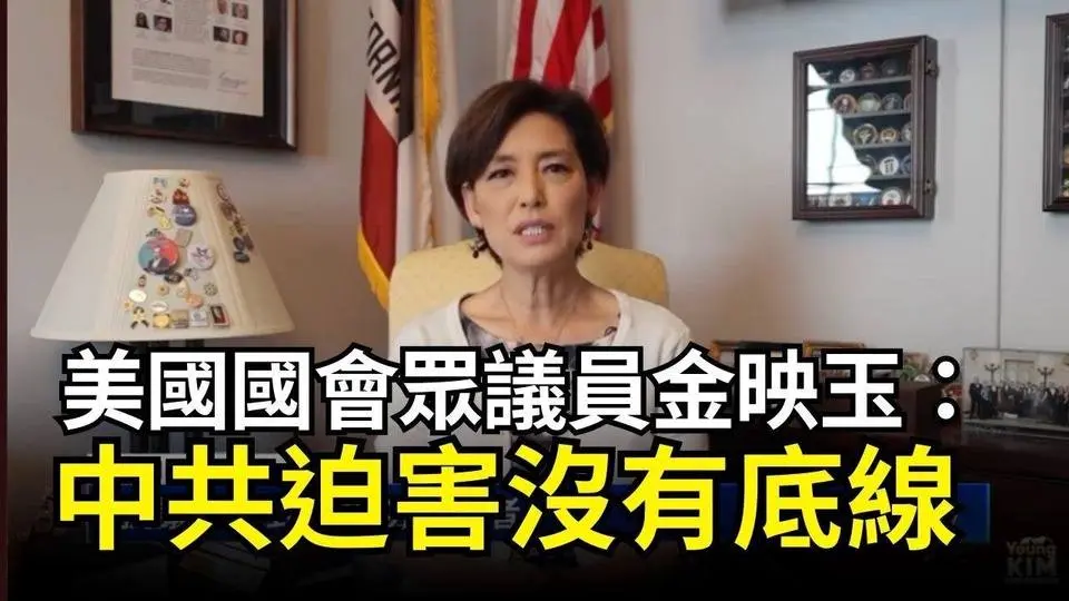 【DC集會反迫害】美國國會眾議員金映玉：中共迫害沒有底線｜ #新唐人電視台