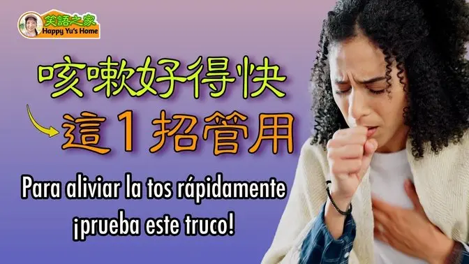 [Médico de Familia] ¡Si quieres deshacerte de tu tos rápidamente, usa este método!