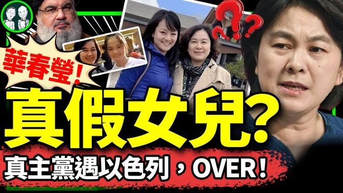 以色列一鼓作气：地毯式清除真主党残余头目！“华春莹母女成年照”火了？“两个丈夫”谁是真的？（老北京茶馆/第1255集/2024/09/29）