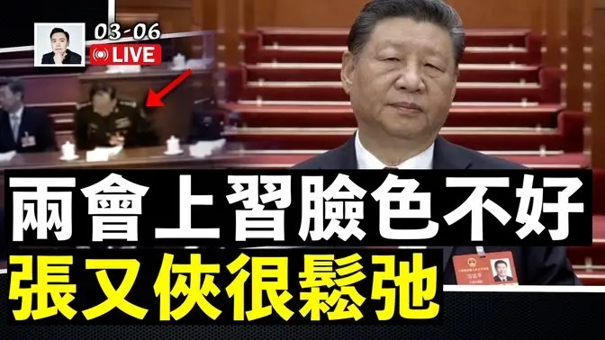 “兩會”現場所見！看到習近平狀態；王滬寧跟李強不同調？美國，魯比奧還能幹多久？｜大宇拍案驚奇 live！
