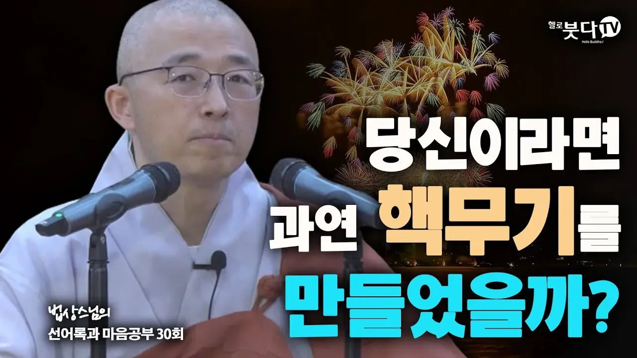당신이라면 과연 핵무기를 만들었을까 | 법상스님의 행복한 마음공부 선어록과 마음공부 30회(15-2) 행복명상 인생상담 말씀 깨달음 고민 걱정 이야기 행복
