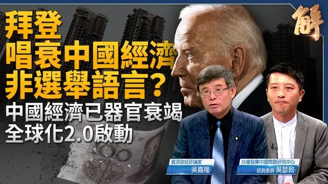 拜登唱衰中国经济非选举语言？中国经济已器官衰竭 全球化2.0启动？东南亚.印度.台湾受益！莫迪为何感谢赖清德？印太经济架构有助美中全方位脱钩？｜吴嘉隆｜吴瑟致｜新闻大破解 【2024年6月10日】