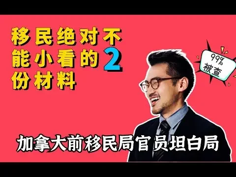 亲身经历！我在加拿大移民局调查申请人材料