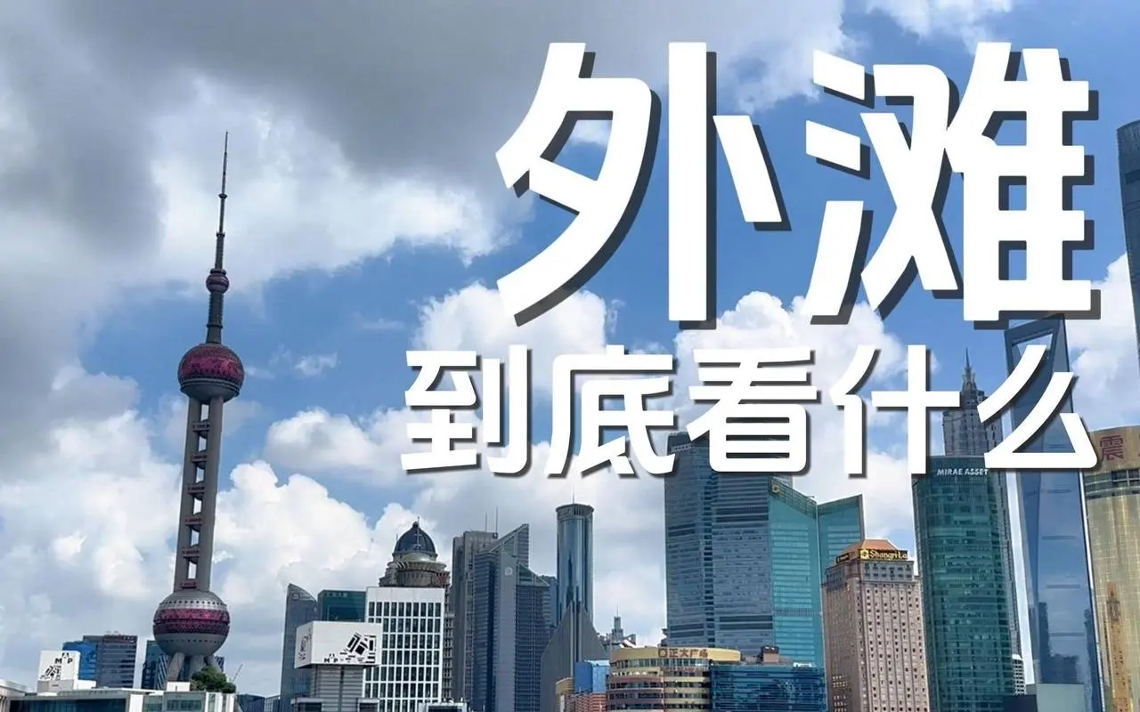 发现上海外滩隐藏的古典建筑宝藏