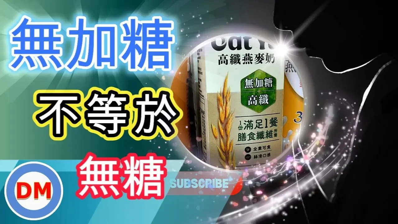 糖尿病食物｜無加糖飲料真的不含糖嗎，糖尿病可以喝燕麥飲嗎，只有營養標示才能看透真相，醣類有分很多種，哪種適合糖尿病人食用【糖老大】
