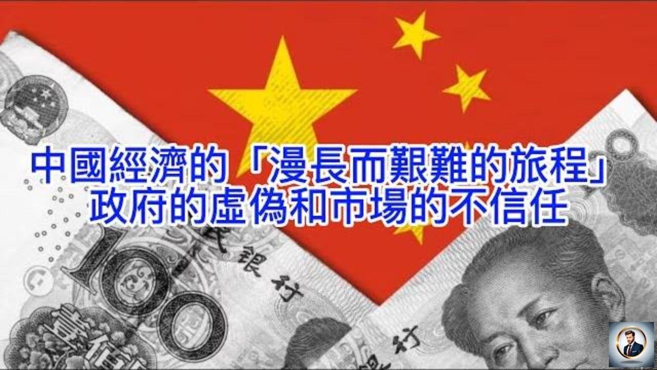【Boss经济世界】中国经济的「漫长而艰难的旅程」：政府的虚伪和市场的不信任
