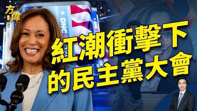 芝加哥民主党大会第一天：红潮涌动