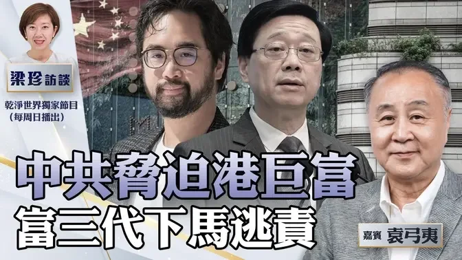 袁弓夷：誰還在投資大陸？港商快跑！李家超要港商「實際行動」，四大家族遭抽乾，富三代鄭志剛下馬的真實原因【梁珍訪談 9.30】（周日獨家）