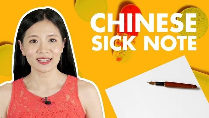 Chinese Message Note  Notice And Sick Note - New HSK 1 Lesson - HSK 3.0 Compliant L10 10
