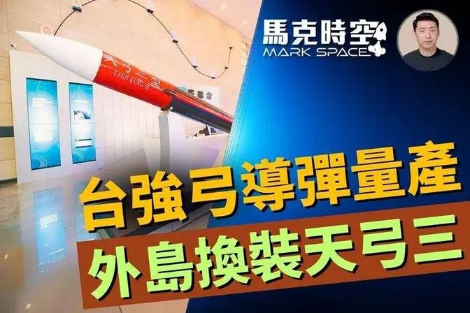 🚀 台灣外島換裝天弓三 增程型強弓導彈開始量產 #天弓三 #天弓導彈 #天弓三防空系統 #強弓防空系統 #愛國者三型  #天弓二 #海弓三 #軍事裝備 #軍事 | 7/28【馬克時空 獨家】
