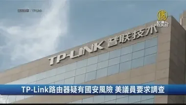 TP-Link路由器疑有国安风险 美议员要求调查｜财经100秒