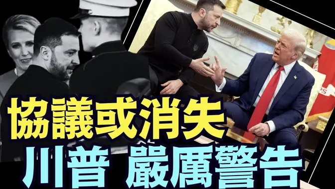 激怒川普！澤倫斯基聲稱：與俄國停戰 ⋯ 那是遙不可及的事情！（03 03 25）#川普 #特朗普 #trump #馬斯克 #elonmusk #烏克蘭 #zelensky #putin