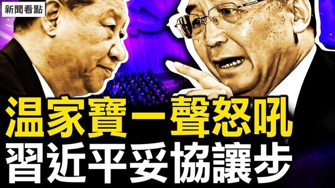 会苏林真身露面，习近平也玩阳谋？温家宝罕见呛声，保近臣老习妥协？通报李佩霞近况，毛奇并非性侵？放言不死也脱皮，李长柳誓讨公道 【新闻看点 李沐阳8.19】